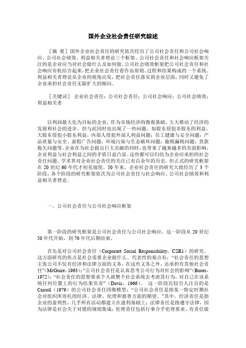 国外企业社会责任研究综述