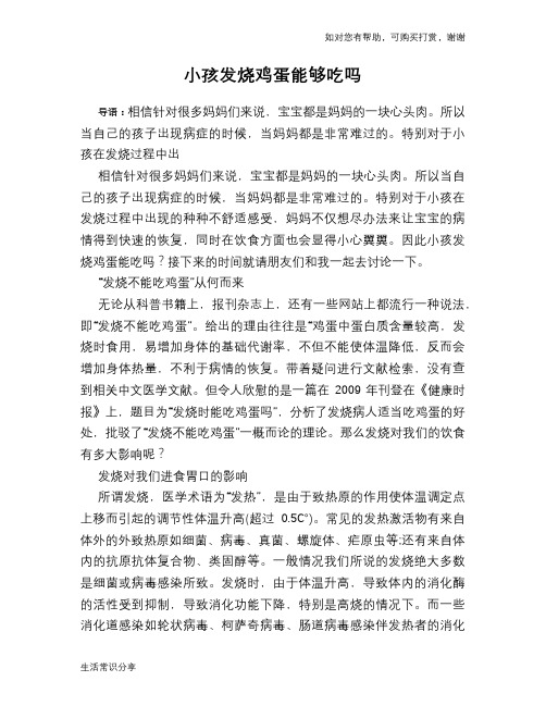 小孩发烧鸡蛋能够吃吗