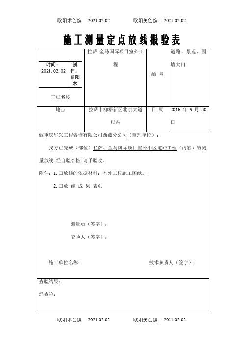 室外工程资料表格之欧阳术创编