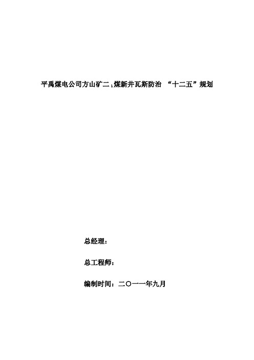 平禹煤电公司方山矿新井瓦斯防治十二五规划(2)