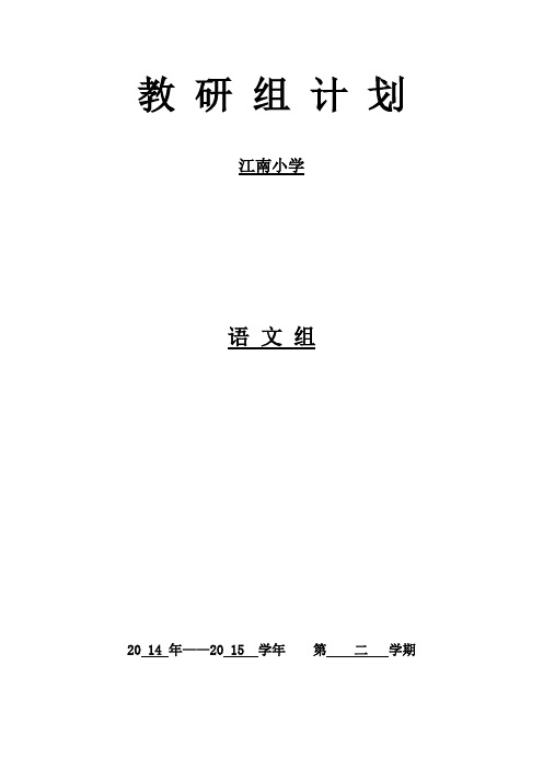 2014-2015第二学期语文教研组计划