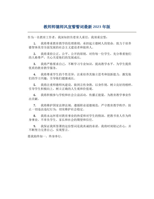 教师师德师风宣誓誓词最新2023年版(一)