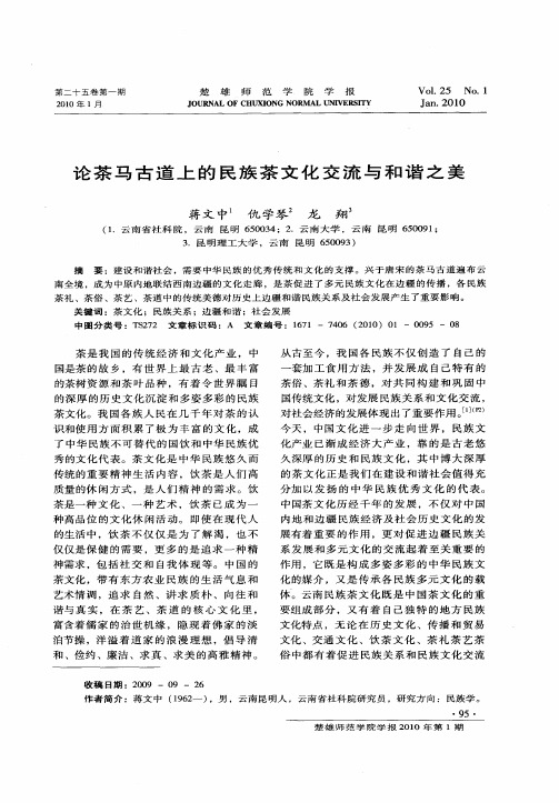 论茶马古道上的民族茶文化交流与和谐之美