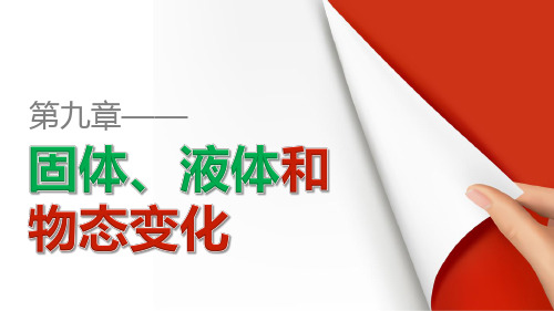 人教版高中物理选修(3-3)第九章 第1讲《固体》ppt课件