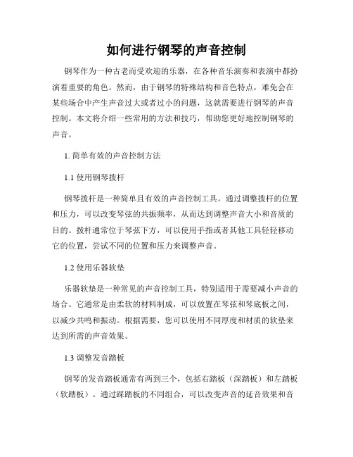 如何进行钢琴的声音控制