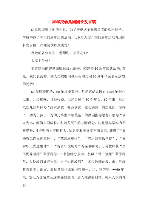2020年周年庆幼儿园园长发言稿