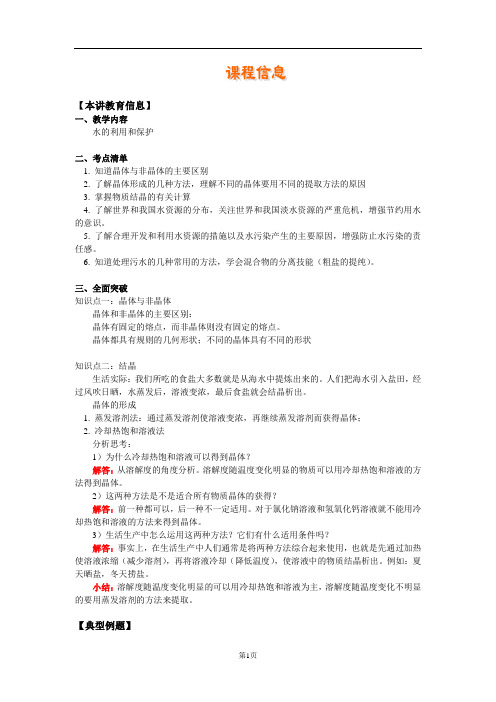第一章 第8-9节 物质在水中的结晶 水的利用和保护