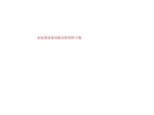 水处理设备功能分析资料下载