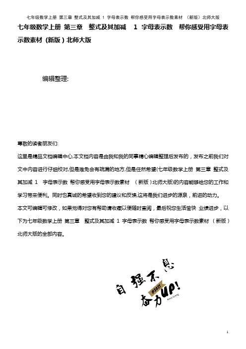 七年级数学上册 第三章 整式及其加减 1 字母表示数 帮你感受用字母表示数素材 北师大版(2021