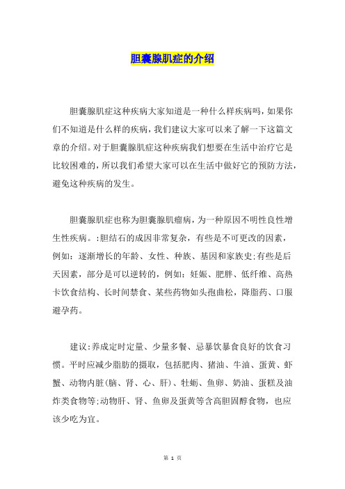 胆囊腺肌症的介绍