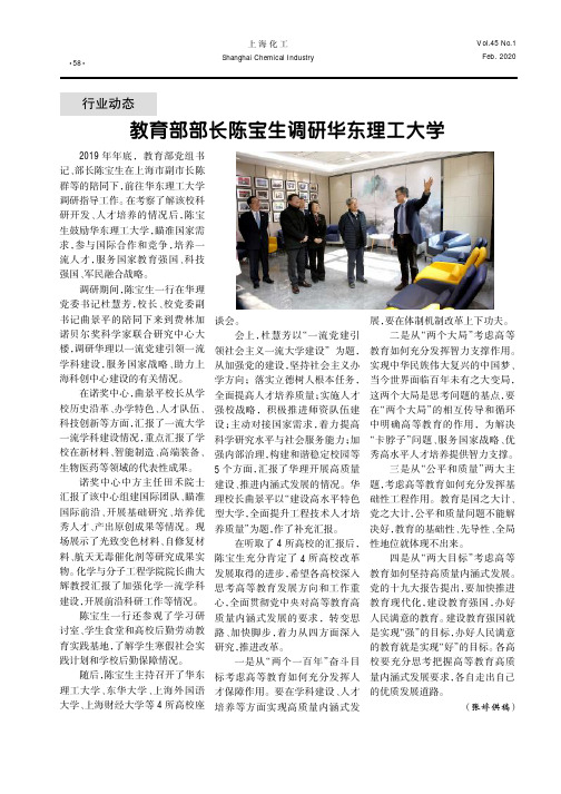 教育部部长陈宝生调研华东理工大学