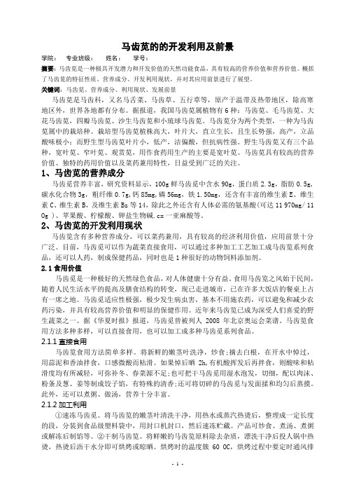 马齿苋的开发利用及应用前景