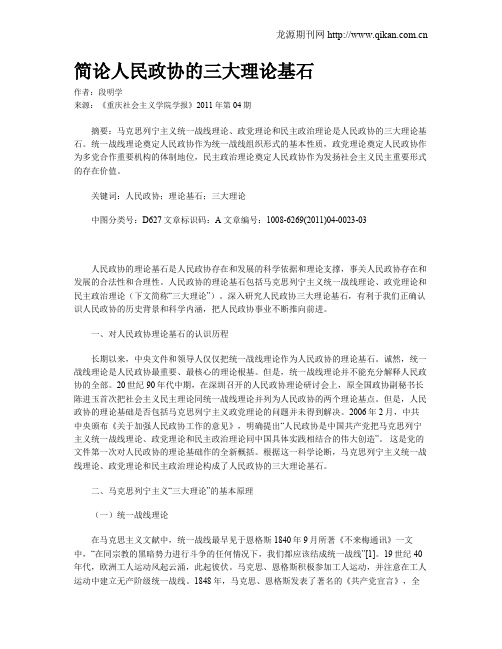 简论人民政协的三大理论基石