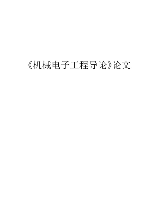 浅谈机械电子工程专业现状及其发展