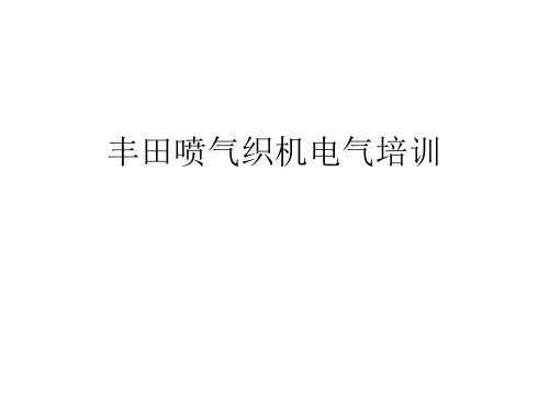 丰田喷气织机电气培训