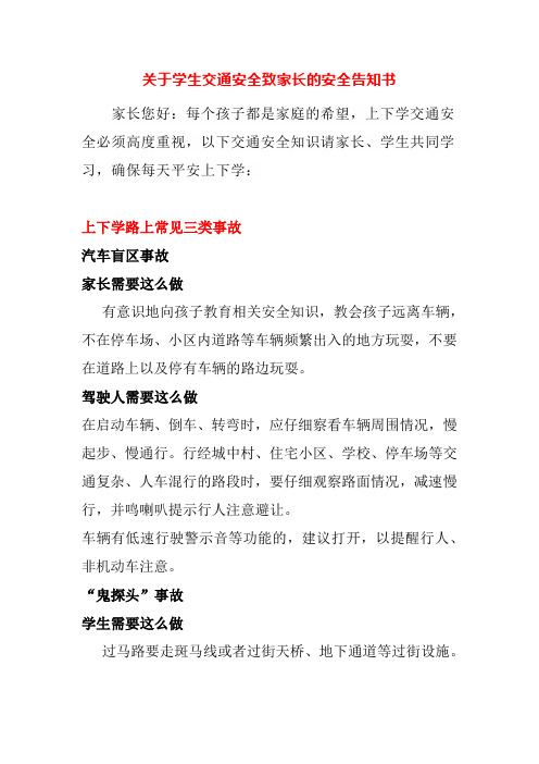 关于学生交通安全致家长的安全告知书