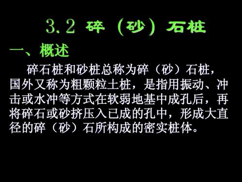 碎(砂)石桩