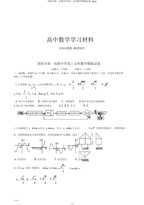 洛阳市第一高级中学高三文科数学模拟试卷.docx