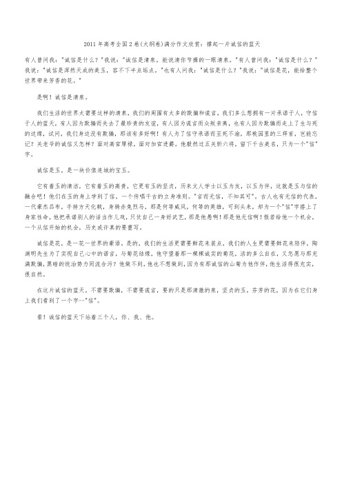 2011年高考全国2卷(大纲卷)满分作文欣赏：撑起一片诚信的蓝天