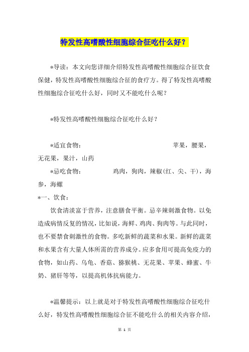 特发性高嗜酸性细胞综合征吃什么好？