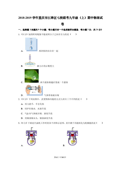 2018-2019学年重庆市江津区七校联考九年级(上)期中物理试卷