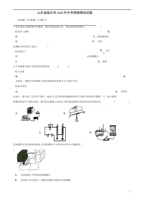 山东省临沂市中考物理模拟试题(一)
