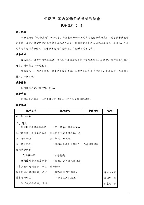 【精编】人教版八年级美术上册：活动三《室内装饰品的设计与制作》教案 .doc