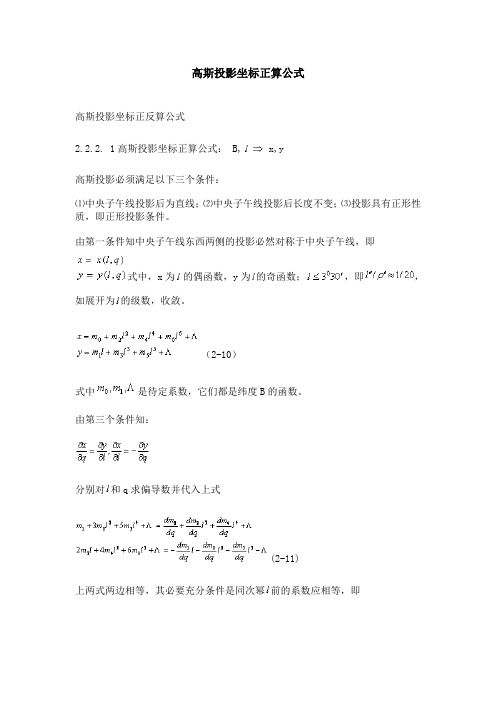 高斯投影坐标正算公式