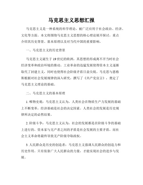 马克思主义思想汇报