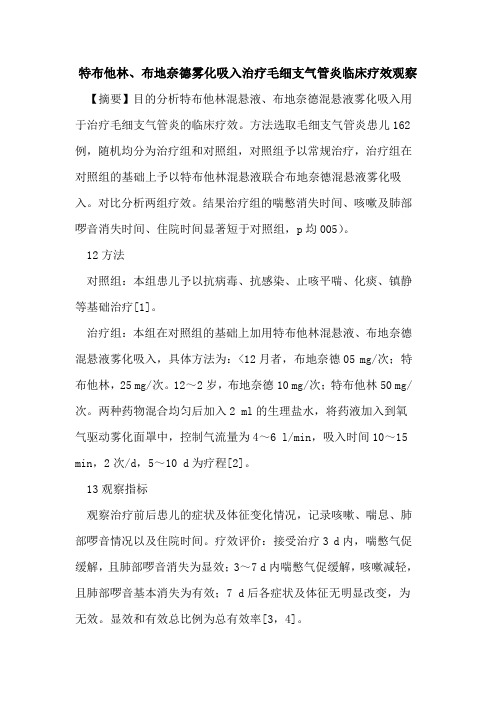 特布他林、布地奈德雾化吸入治疗毛细支气管炎临床疗效观察