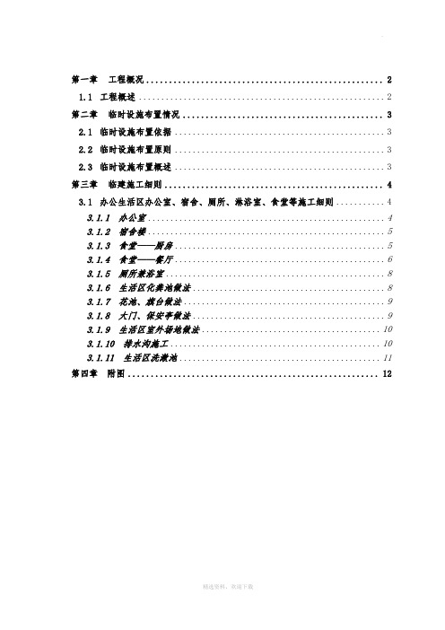 办公生活区临建工程施工方案(附全部图纸)