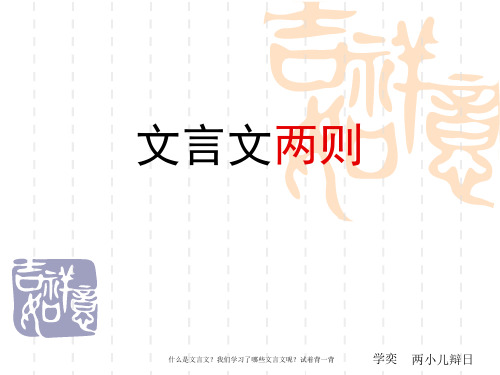 六年级下册语文课件第1课 文言文两则｜人教新课标 (共36张PPT)