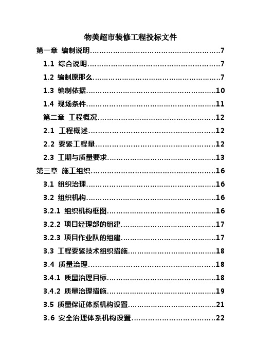 物美超市装修工程投标文件