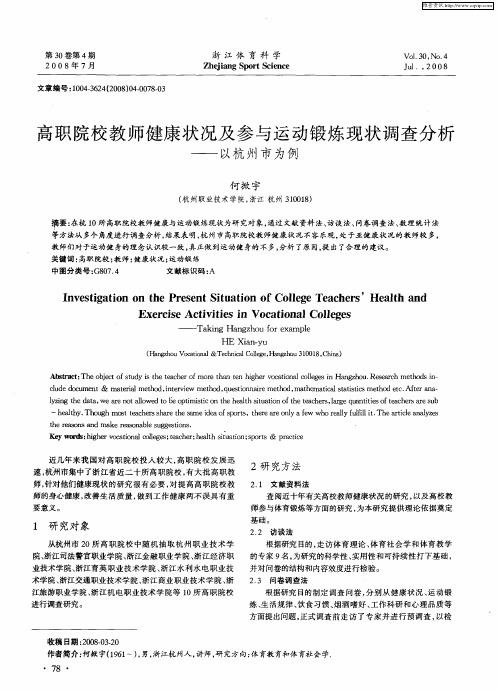高职院校教师健康状况及参与运动锻炼现状调查分析——以杭州市为例