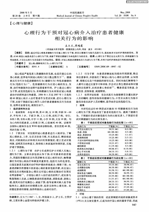 心理行为干预对冠心病介入治疗患者健康相关行为的影响