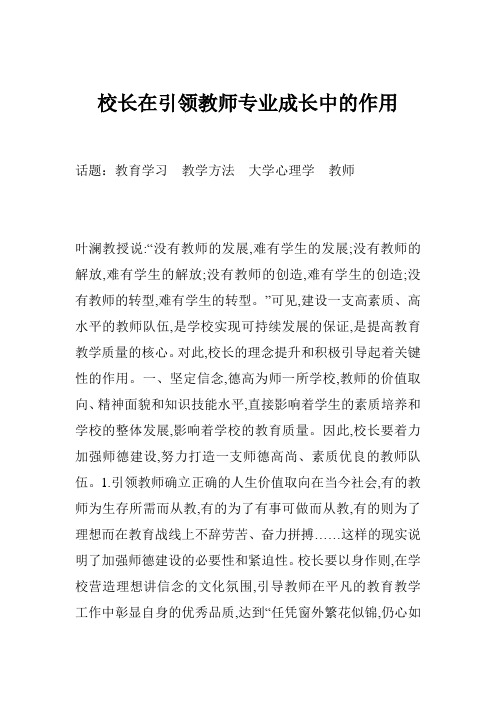 校长在引领教师专业成长中的作用