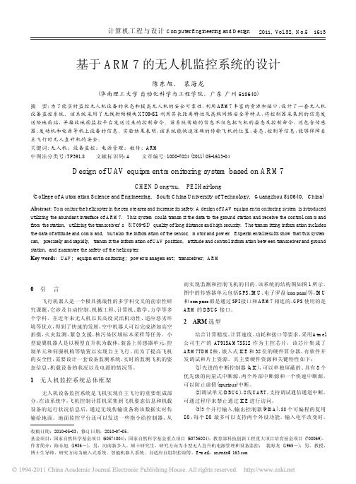 基于ARM7的无人机监控系统的设计