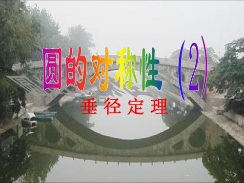 垂径定理