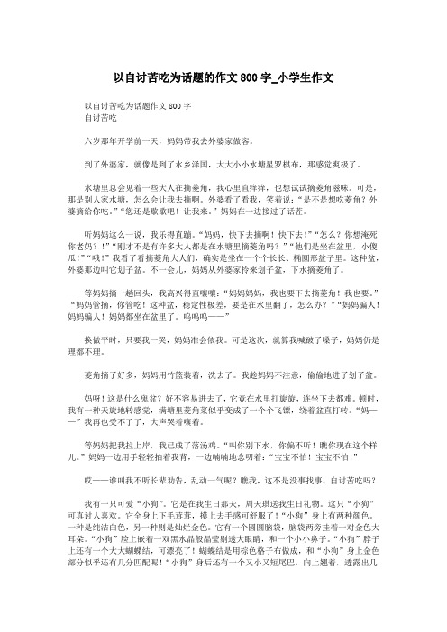 以自讨苦吃为话题的作文800字_小学生作文.doc