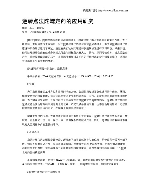 逆转点法陀螺定向的应用研究