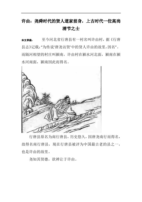 许由：尧舜时代的贤人道家前身,上古时代一位高尚清节之士