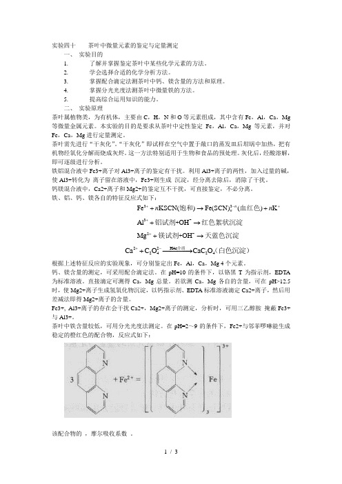 分析设计方案性实验茶叶中微量元素鉴定与定量测定工科