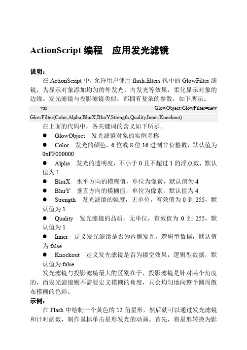 ActionScript编程  应用发光滤镜