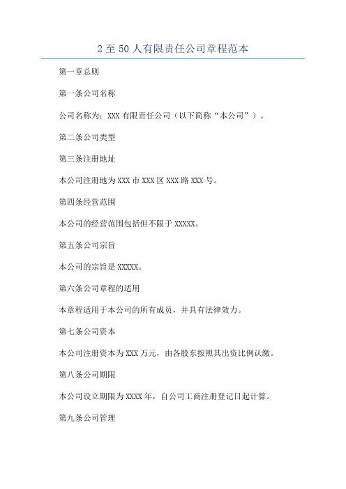 2至50人有限责任公司章程范本