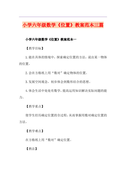 小学六年级数学《位置》教案范本三篇