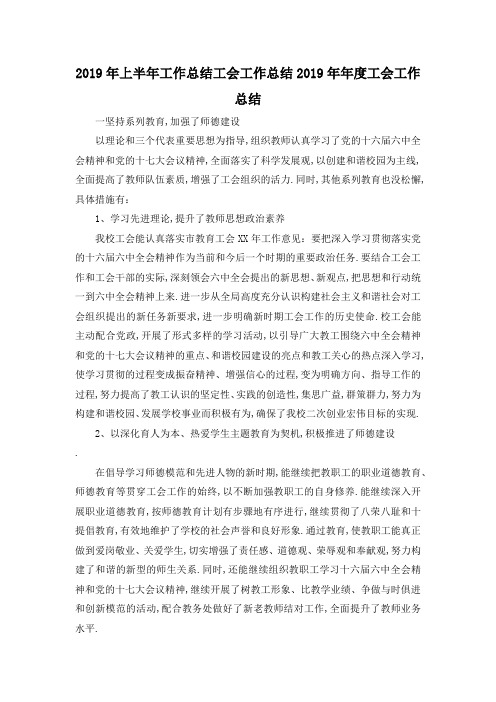 最新-2019年上半年工作总结 工会工作总结2019年年度工会工作总结 精品