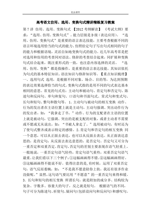 优品课件之高考语文仿用、选用、变换句式精讲精练复习教案