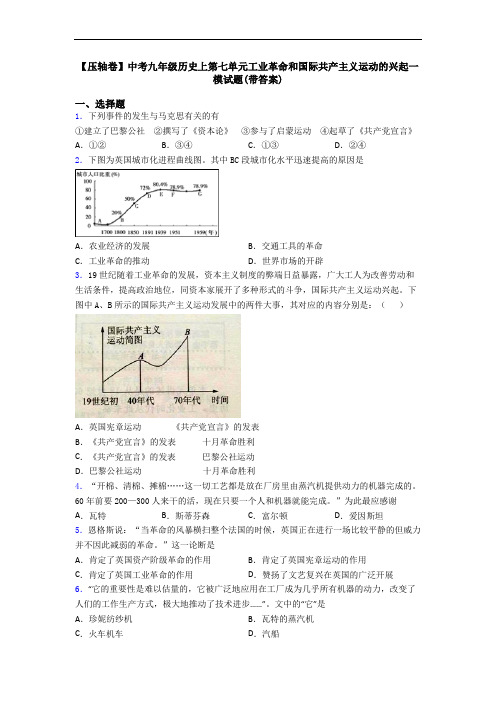 【压轴卷】中考九年级历史上第七单元工业革命和国际共产主义运动的兴起一模试题(带答案)