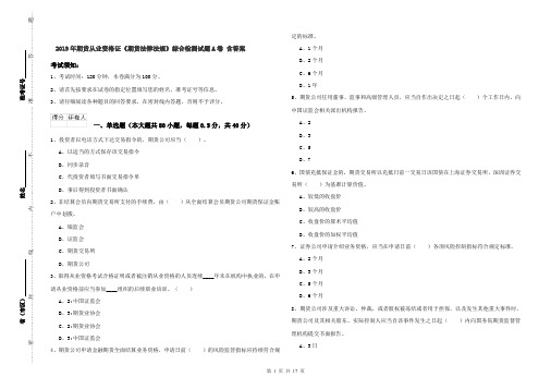 2019年期货从业资格证《期货法律法规》综合检测试题A卷 含答案