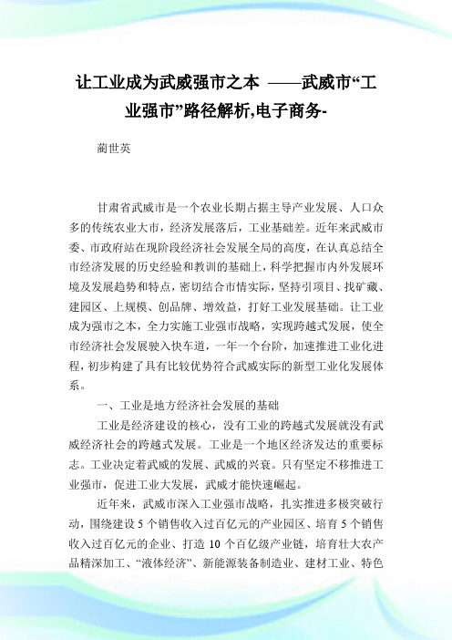 让工业成为武威强市之本——武威市“工业强市”路径解析,电子商务范文.doc